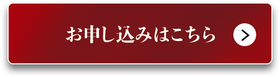 お申し込みはこちら